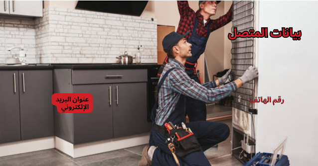 تصليح الثلاجات: