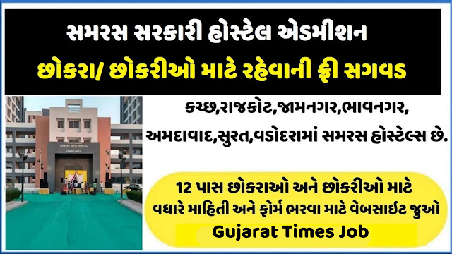 Gujarat Samras Hostel Admission Open 2022-23 Register Now