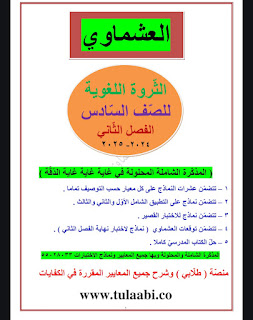 مذكره العشماوى للثروه اللغويه للصف السادس ٢٠٢٤_٢٠٢٥ 