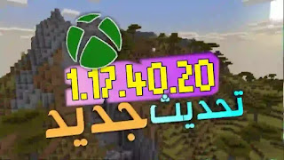 تحديث جديد تحميل ماين كرافت 1.17.40.20 اخر اصدار للاندرويد