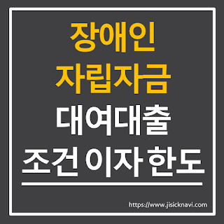 장애인 자립자금 대여대출