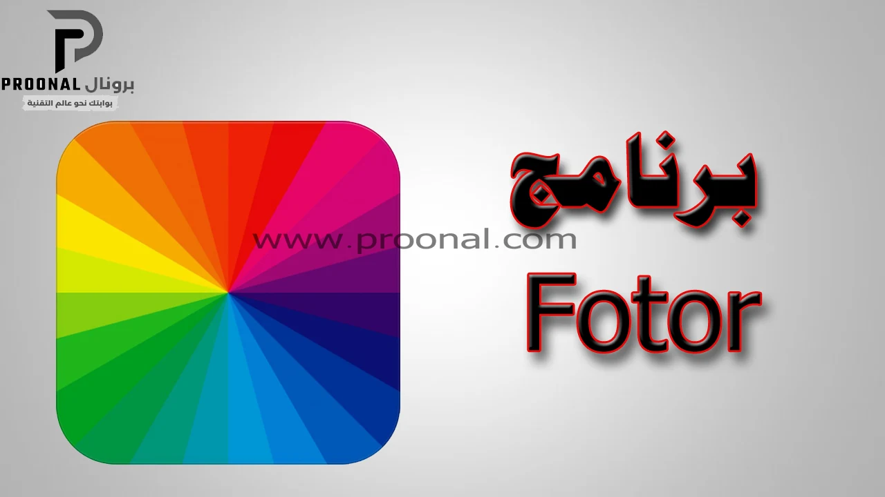 برنامج Fotor