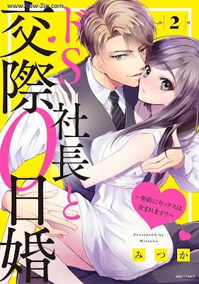 [Manga] ドS社長と交際0日婚 ～契約にセックスは含まれます！？～第01-02巻 [DoS shacho to kosai 0nichikon Keiyaku ni sekkusu wa fukumaremasu !? Vol 01-02]