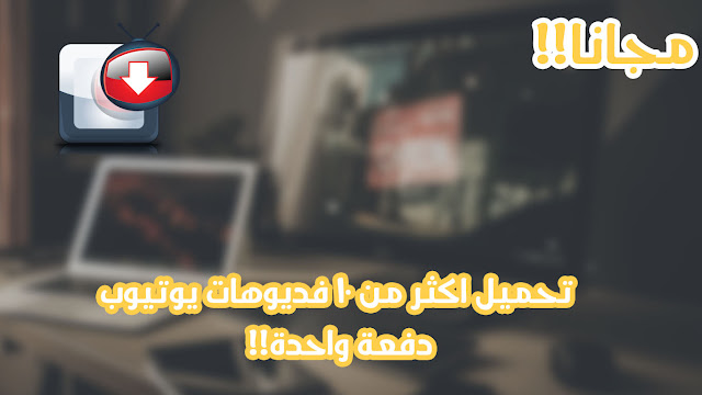 افضل برنامج لتحميل فديوهات اليوتيوب (mp3-mp4-flv)   