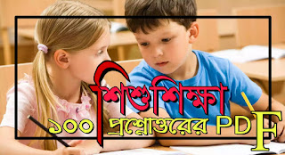 Child Study And Child Development Questions Answers PDF In Bengali