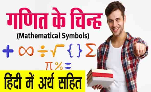 Mathematical Symbols Name in Hindi