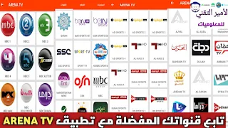 تحميل تطبيق ARENA TV APK للاندرويد أخر إصدار 2022 لمشاهدة قنوات والمباريات والأفلام