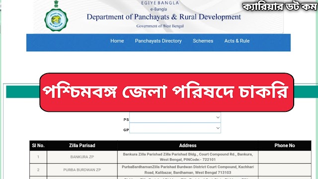 রাজ্যে জেলা পরিষদে নতুন কর্মী নিয়োগ | WB Govt Job News 2022.|