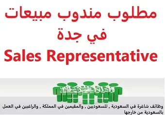 وظائف السعودية مطلوب مندوب مبيعات في جدة Sales Representative