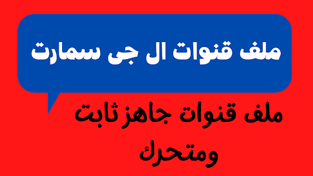 ملف قنوات ال جى سمارت 2024 جاهز جميع الاقمار