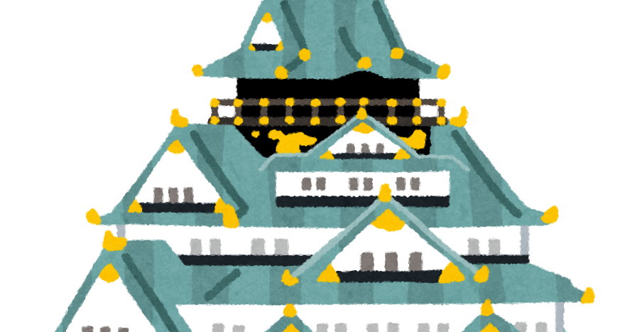 大阪城のイラスト かわいいフリー素材集 いらすとや 大阪城のイラスト かわいいフリー素材集 いらすとや
