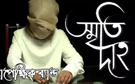 স্মৃতিদাহ (Smritidaho) lyrics || Apekkhik Band ||