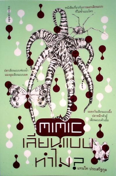 MIMIC เลียนแบบทำไม? / แทนไท ประเสริฐกุล 