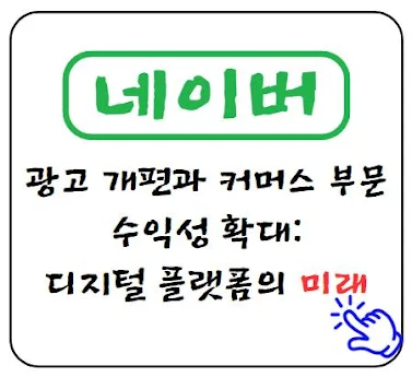 네이버 광고 개편과 커머스 부문 수익성 확대, 디지털 플랫폼의 미래