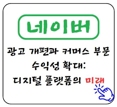 네이버 광고 개편과 커머스 부문 수익성 확대, 디지털 플랫폼의 미래