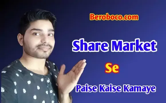 शेयर बाजार में पैसे कैसे कमाए 1 से 5 हजार रोज / Share Market Se Paise Kaise Kamaye In Hindi 2022, Share Market Me Paise Kaise Lagaye, शेयर मार्केट से पैसे कैसे कमाए, Share Market Me Kaise Invest Kare आदि के बारे में जानते है आइये Share Market Kaise Start Kare In Hindi, Share Market Me Trading Kaise Kare In Hindi, शेयर बाजार में पैसे कैसे कमाए और Share Market How To Invest In Hindi