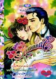 ขายการ์ตูนออนไลน์ New Romantic เล่ม 10