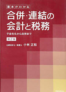 基本がわかる 合併・連結の会計と税務〔第2版〕: 子会社化から合併まで