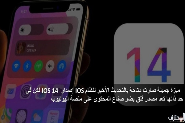 ميزة جميلة صارت متاحة بالتحديث الأخير لنظام IOS الإصدار 14 لكن في حد ذاتها تعد مصدر قلق لصناع المحتوى على يوتيوب