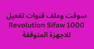 سوفت وملف قنوات تفعيل Revolution Sifaw 1000 للاجهزة المتوقفة