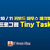 윈도우 10 / 11 키보드 및 마우스 매크로 무료 프로그램 추천 TinyTask