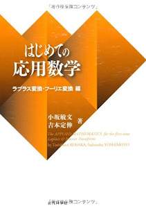 はじめての応用数学: ラプラス変換・フーリエ変換編