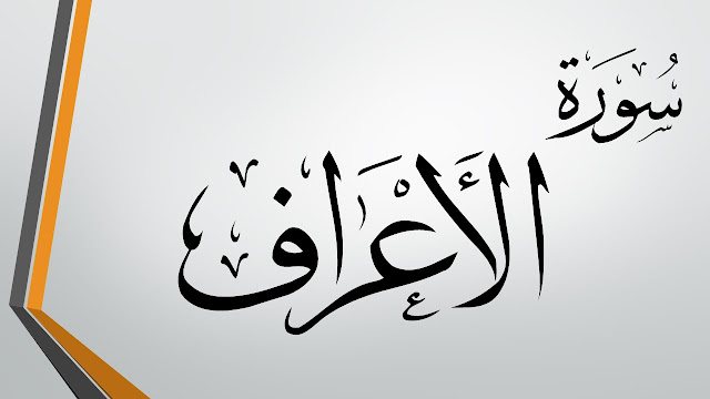 Tafsir Quran Surah ke-7 Al-A'raf