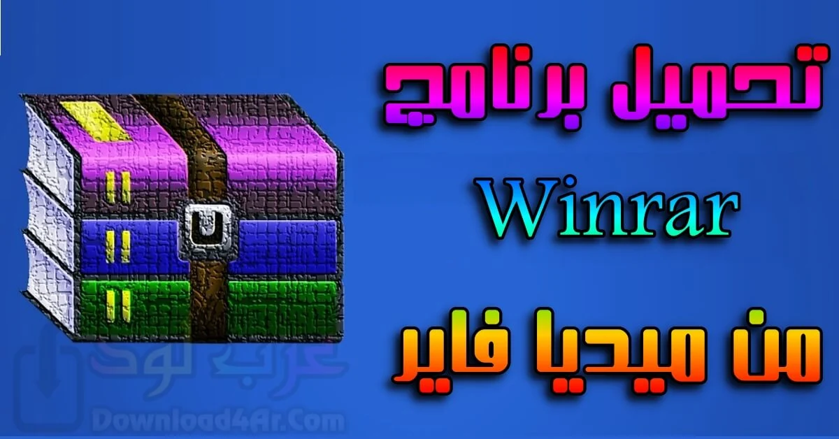 تحميل-برنامج-winrar-للكمبيوتر-من-ميديا-فاير-عربي-كامل