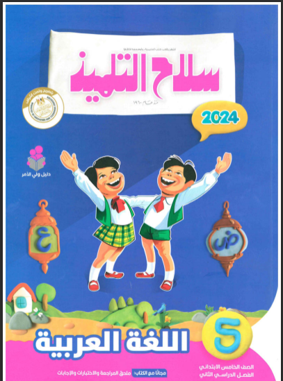 تحميل كتاب سلاح التلميذ لغة عربية للصف الخامس الابتدائى الترم الثانى 2024 pdf
