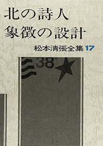 松本清張全集 (17) 北の詩人・象徴の設計