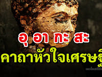 แนะนำสวดแล้วชีวิตเจริญๆ กับ“คาถาหัวใจมหาเศรษฐี” ปฎิบัติตามหลัก 4ประการ