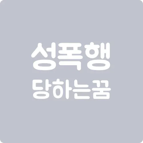 성폭행당하는 꿈