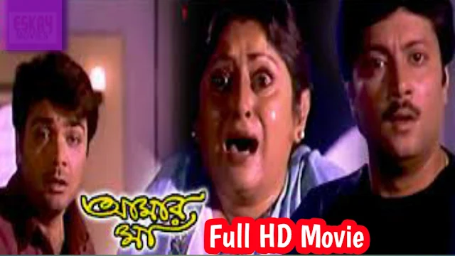 .আমার মা. ফুল মুভি প্রসেনজিৎ । .Amar Ma. Full HD Movie Watch Online