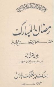 ramzan-ul-mubarak-maqsad-khasosiyat-nataij-o-samrat-by-maulana-abdul-ghaffar-hassan