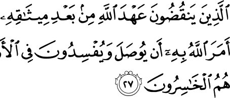 Alquran Daily - surah : Al-Baqarah ,    سورة البقرة   , ayat :  27 (2) -  27 (2)