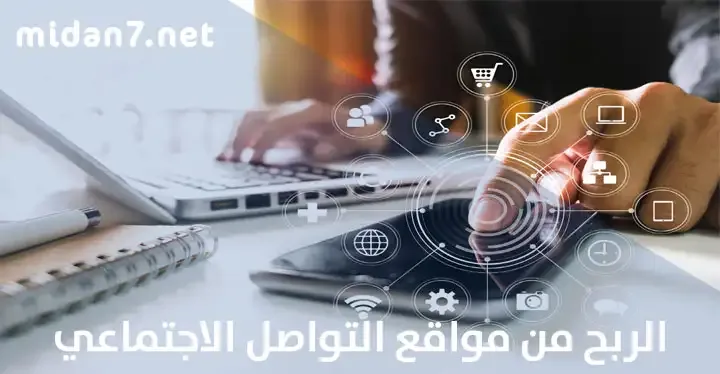 الربح من مواقع التواصل الاجتماعي