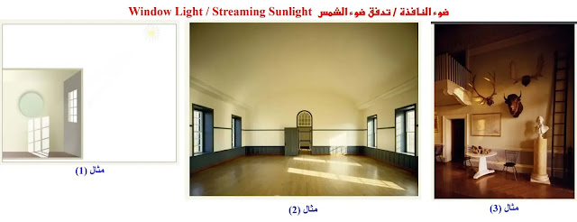 التصوير الفوتوغرافي / إضاءة النوافذ (2)