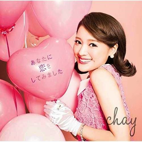 chay - あなたに恋をしてみました
