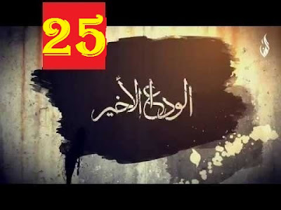 مسلسل الوداع الاخير الحلقة 25 - Al Wadaa al Akheer