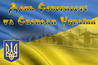 День Соборності України