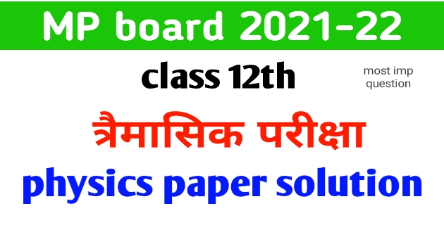 MP board 12th Physics Trimasik Paper Solution 2021-22 PDF download