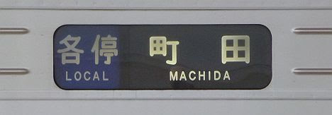 小田急電鉄　各停　町田行き1　1000形