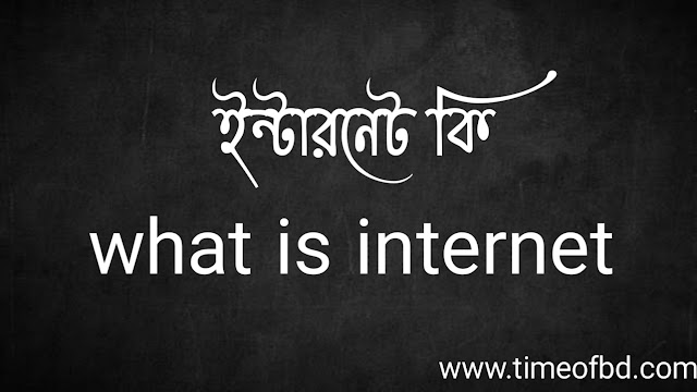 ইন্টারনেট কি | what is internet