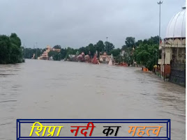 शिप्रा नदी के बारे में महत्वपूर्ण जानकारी – Information about Shipra River