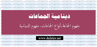 دينامية الجماعات : مفهوم الجماعة،أنواع الجماعات، مفهوم الدينامية