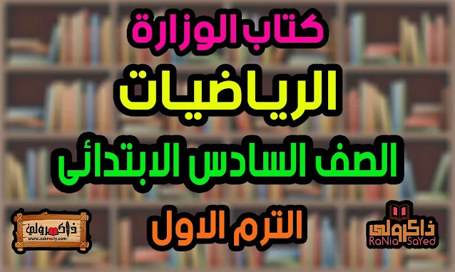 كتاب الرياضيات للصف السادس الابتدائي الترم الأول 2024