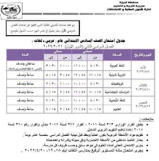 جدول امتحانات محافظة الجيزة الصف السادس الابتدائي الترم الثاني