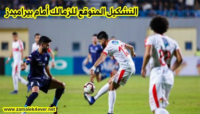 التشكيل المتوقع للزمالك أمام بيراميدز