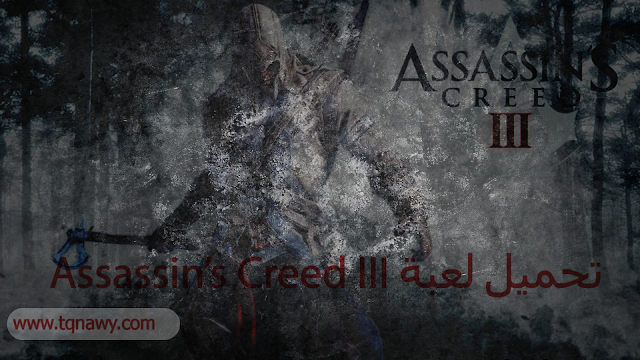 تحميل لعبة Assassin’s Creed III مجاناً وبشكل رسمي