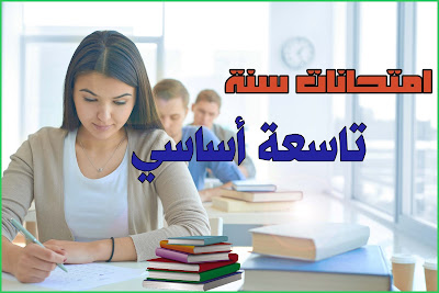 امتحانات السنة التاسعة أساسي